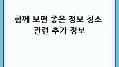 방 수리 후 깨끗한 새집! 고흥군 도화면 발포리 청소