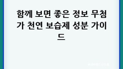 건강한 피부, 무첨가 천연 보습제로 가꿔요!