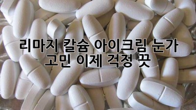 리마지 칼슘 아이크림: 눈가 고민, 이제 걱정 끗!