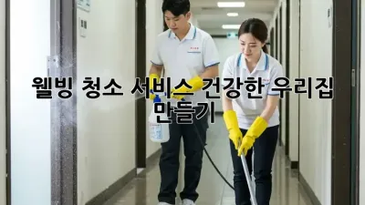 웰빙 청소 서비스: 건강한 우리집 만들기 ✨