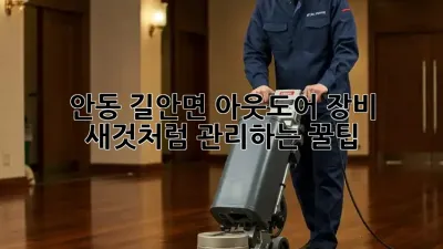 안동 길안면🏞️ 아웃도어 장비 ✨새것처럼 관리하는 꿀팁!