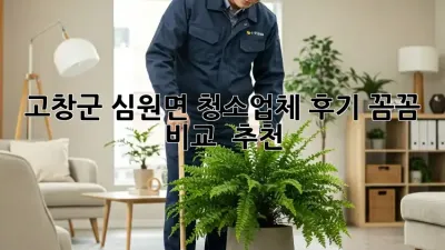 고창군 심원면 청소업체 후기✨ 꼼꼼 비교 & 추천!